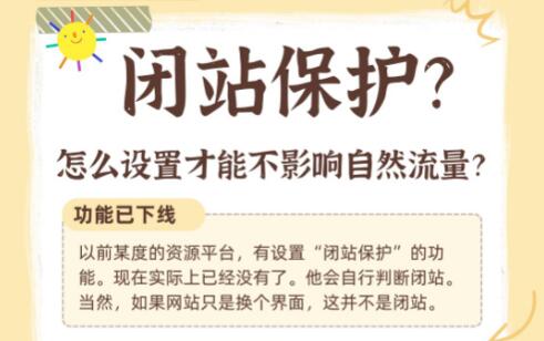 網站閉站保護？怎么設置才能不影響自然流量？